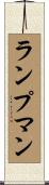 ランプマン Scroll