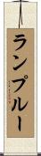 ランプルー Scroll