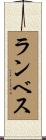Lambeth Scroll