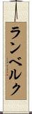 ランベルク Scroll