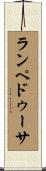 ランペドゥーサ Scroll