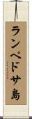 ランペドサ島 Scroll