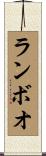 ランボオ Scroll