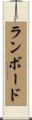 ランボード Scroll