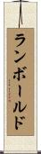 ランボールド Scroll