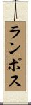 ランポス Scroll