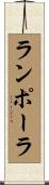 ランポーラ Scroll