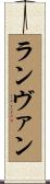 ランヴァン Scroll