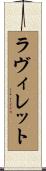 ラ・ヴィレット Scroll
