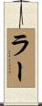 ラー Scroll