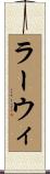 ラーウィ Scroll