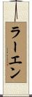ラーエン Scroll