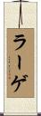 ラーゲ Scroll