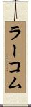 ラーコム Scroll