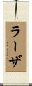 ラーザ Scroll
