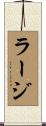 ラージ Scroll