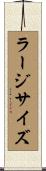 ラージサイズ Scroll
