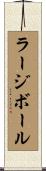 ラージボール Scroll