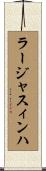 ラージャスィンハ Scroll