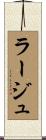 ラージュ Scroll