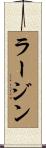 ラージン Scroll