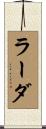 ラーダ Scroll