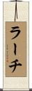 ラーチ Scroll