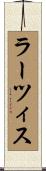 ラーツィス Scroll