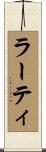 ラーティ Scroll