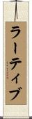 ラーティブ Scroll