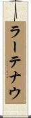 ラーテナウ Scroll