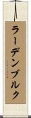 ラーデンブルク Scroll