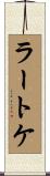 ラートケ Scroll