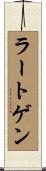 ラートゲン Scroll