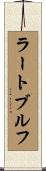 ラートブルフ Scroll