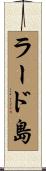 ラード島 Scroll