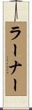Lerner Scroll