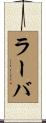 ラーバ Scroll