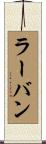 ラーバン Scroll