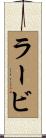 ラービ Scroll
