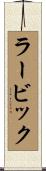 ラービック Scroll