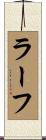 ラーフ Scroll