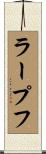 ラープフ Scroll