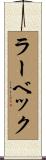 ラーベック Scroll