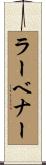 ラーベナー Scroll