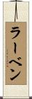ラーベン Scroll