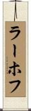 ラーホフ Scroll