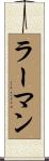 ラーマン Scroll