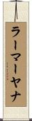ラーマーヤナ Scroll