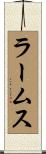 ラームス Scroll